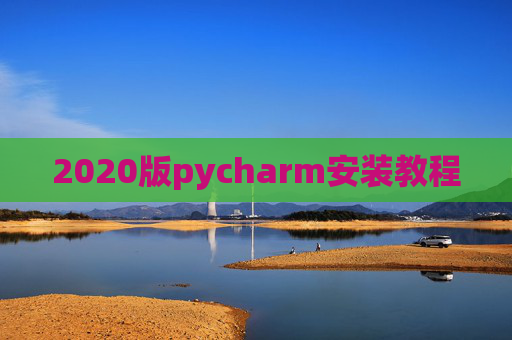 2020版pycharm安装教程